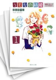 [中古]うてなの結婚 [文庫版] (1-6巻 全巻)