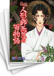 [中古]鬼談 人形師雨月の百物語 (1-16巻)