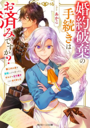 [ライトノベル]婚約破棄の手続きはお済みですか? 第二の人生を謳歌しようと思ったら、ギルドを立て直すことになりました (全1冊)