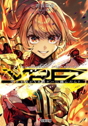 [ライトノベル]VirtuaReality FighterZ -空手王者がVR格ゲーに挑んだら?- (全1冊)