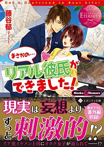 [ライトノベル]まさかの……リアル彼氏ができました! (全1冊)