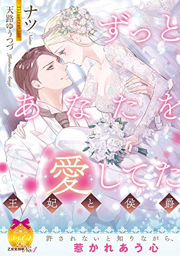 [ライトノベル]ずっとあなたを愛してた 王妃と侯爵 (全1冊)