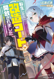 [ライトノベル]転生したら《改造コード》が開放されました〜俺だけ使えるぶっ壊れスキルで異世界最強に〜 (全1冊)