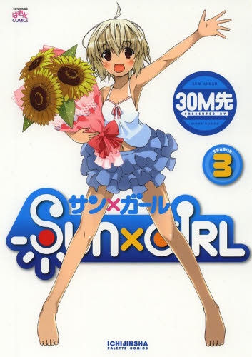 SUN×GIRL  (1-3巻 最新刊)