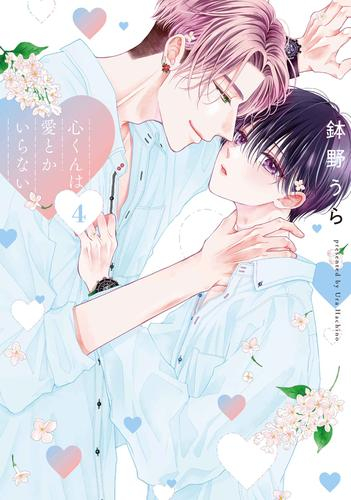 心くんは愛とかいらない (1-4巻 最新刊)