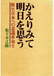 かえりみて明日を思う