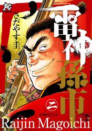 雷神　孫市 2 冊セット 最新刊まで