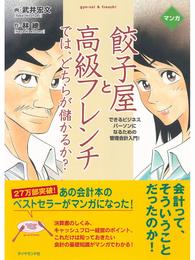 マンガ餃子屋と高級フレンチでは、どちらが儲かるか？