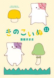 きのこいぬ（11）【電子限定特典ペーパー付き】