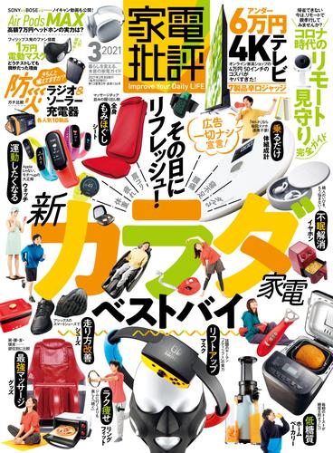 家電批評 2021年 3月号