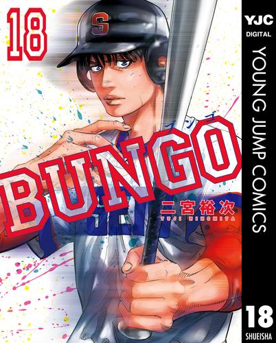 BUNGO―ブンゴ― 18