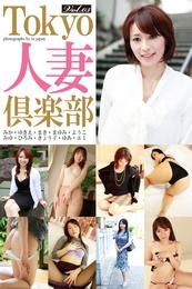 Tokyo人妻倶楽部 Vol.03