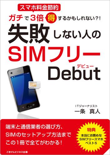 ガチで3倍得するかもしれない？！　失敗しない人のSIMフリーデビュー　スマホ料金節約