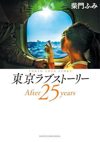 東京ラブストーリーAfter25years