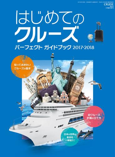 クルーズ3月臨時増刊　はじめてのクルーズ　パーフェクト・ガイドブック 2017・2018