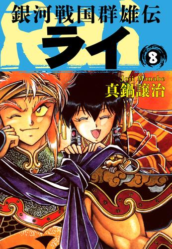 銀河戦国群雄伝ライ 8 | 漫画全巻ドットコム