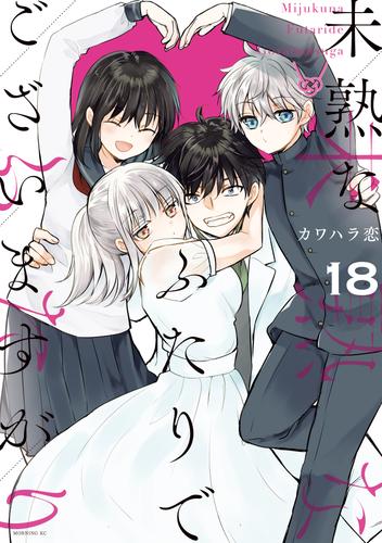 未熟なふたりでございますが 18 冊セット 全巻