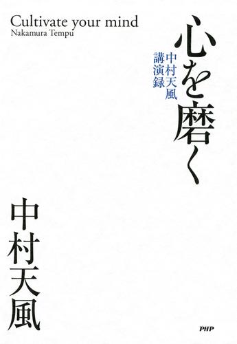 心を磨く　中村天風講演録