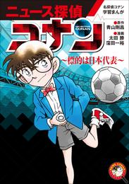 名探偵コナン学習まんが「ニュース探偵コナン」 ５～標的は日本代表～