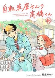 自転車屋さんの高橋くん　分冊版(46)