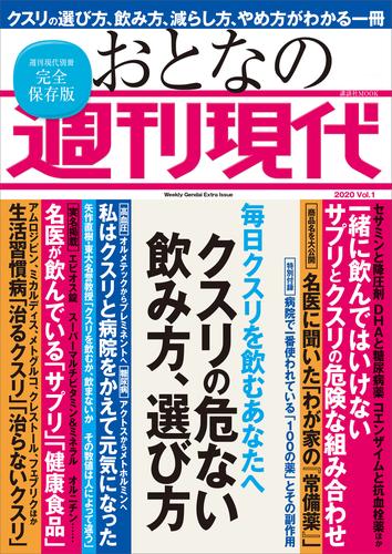 毎日クスリを飲むあなたへ　週刊現代別冊　おとなの週刊現代　２０２０　Ｖｏｌ．１　クスリの危ない飲み方、選び方