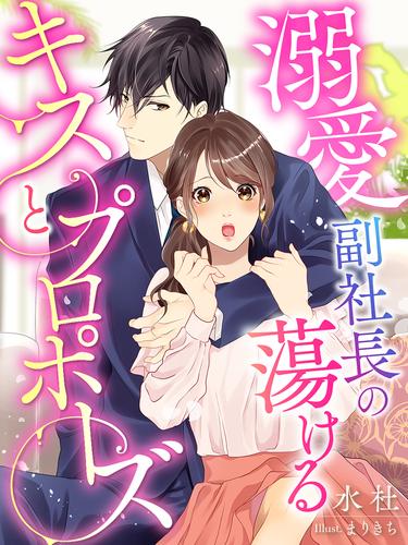 電子版 溺愛副社長の蕩けるキスとプロポーズ 水杜 まりきち 漫画全巻ドットコム