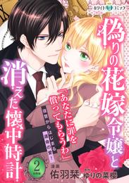 偽りの花嫁令嬢と消えた懐中時計　分冊版［ホワイトハートコミック］（２）