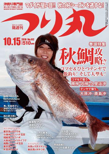 つり丸 2016年 10/15号