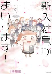 新入社員がまいります！　分冊版（１）