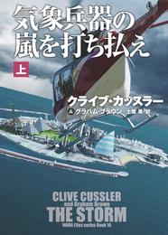 気象兵器の嵐を打ち払え（上）