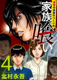 家族喰い～理想の家族のつくり方～ 4巻