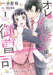 オレ様押しかけダーリンは御曹司～別れても別れても好きな人～　１