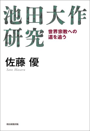 電子版 池田大作研究 世界宗教への道を追う 佐藤優 漫画全巻ドットコム