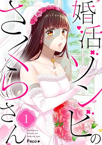 婚活ゾンビのさくらさん1