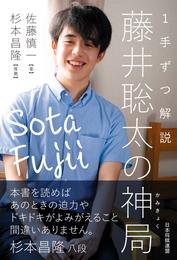 １手ずつ解説 藤井聡太の神局