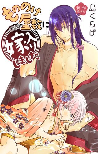 Love Jossie もののけ屋敷に嫁入りしました story07