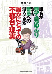 誰もが見て見ぬふりをする禁忌（タブー）への潜入で見た誰かにとっての不都合な現実