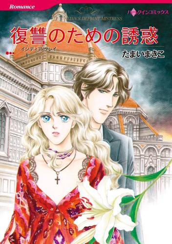 復讐のための誘惑【分冊】 9巻
