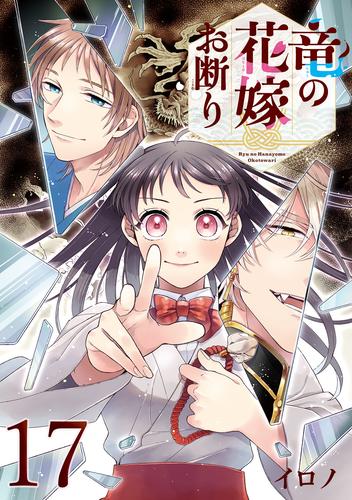 竜の花嫁お断り【分冊版】 17