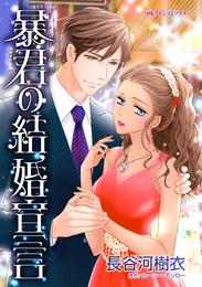 暴君の結婚宣言【分冊】 4巻