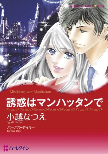 誘惑はマンハッタンで【分冊】 9巻