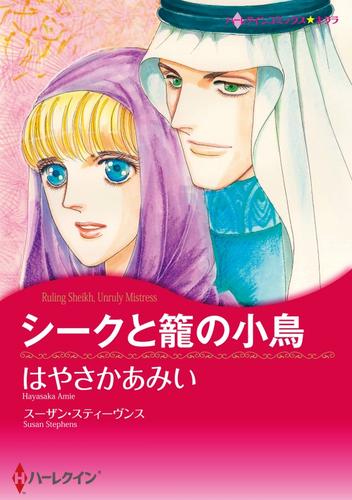 シークと籠の小鳥【分冊】 1巻