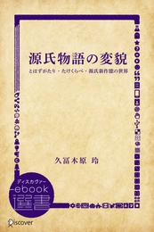 源氏物語の変貌―とはずがたり・たけくらべ・源氏新作能の世界