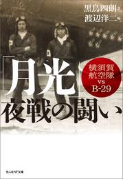 「月光」夜戦の闘い　横須賀航空隊vsＢ-29