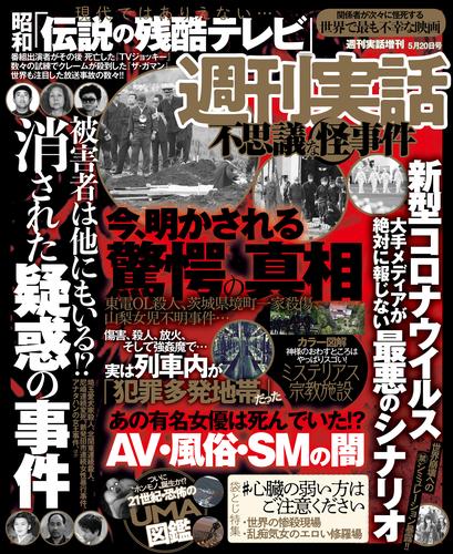 週刊実話　不思議な怪事件　2020年5月20日号