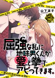 屈強な私に地味男くんが愛と拳でアピってきます。～恋の行方はLove or Die～ 11 冊セット 全巻