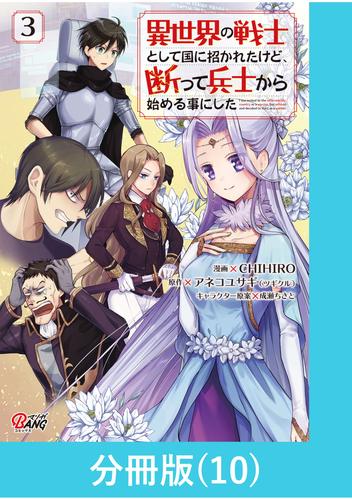 異世界の戦士として国に招かれたけど、断って兵士から始める事にした 【分冊版】（10）