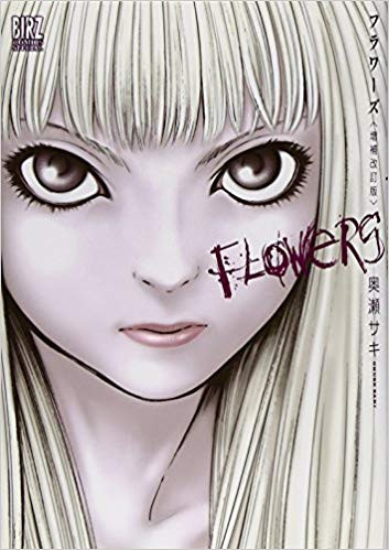 Flowers 増補改訂版 1巻 全巻 漫画全巻ドットコム