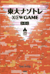 東大ナゾトレ NEW GAME (全4冊)
