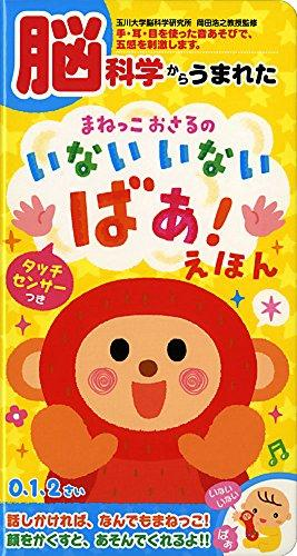 脳科学からうまれた まねっこおさるの いないいないばぁ!えほん